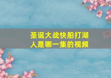 圣诞大战快船打湖人是哪一集的视频