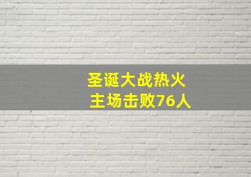 圣诞大战热火主场击败76人