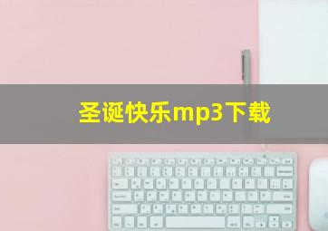 圣诞快乐mp3下载