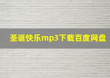 圣诞快乐mp3下载百度网盘