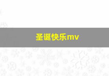 圣诞快乐mv