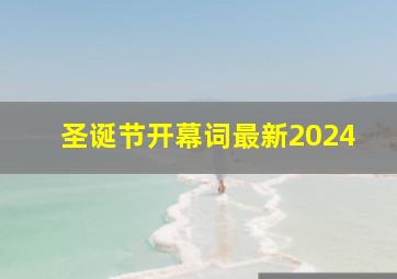 圣诞节开幕词最新2024