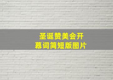 圣诞赞美会开幕词简短版图片