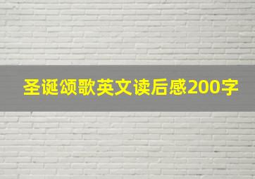 圣诞颂歌英文读后感200字