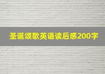 圣诞颂歌英语读后感200字