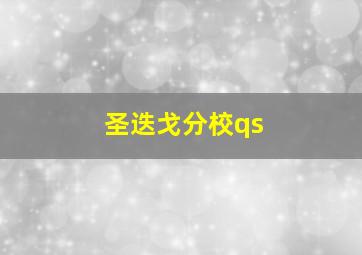 圣迭戈分校qs