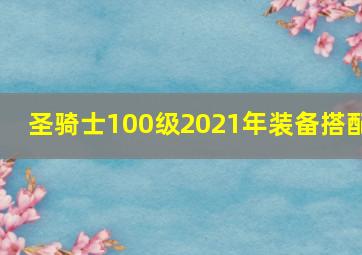 圣骑士100级2021年装备搭配