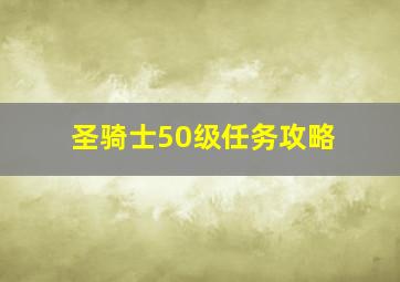 圣骑士50级任务攻略