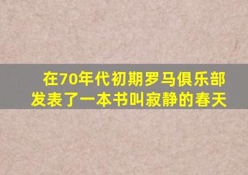 在70年代初期罗马俱乐部发表了一本书叫寂静的春天