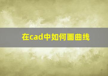 在cad中如何画曲线