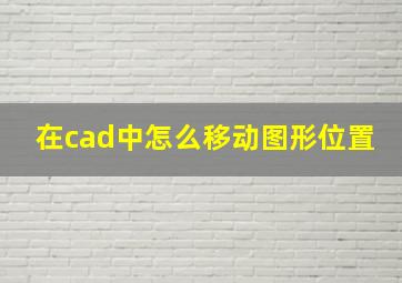 在cad中怎么移动图形位置