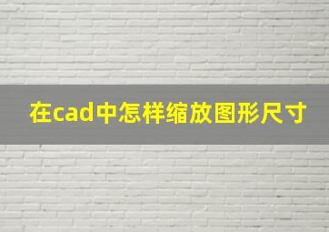 在cad中怎样缩放图形尺寸