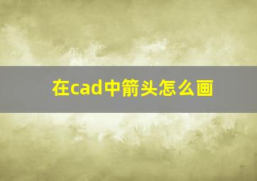 在cad中箭头怎么画