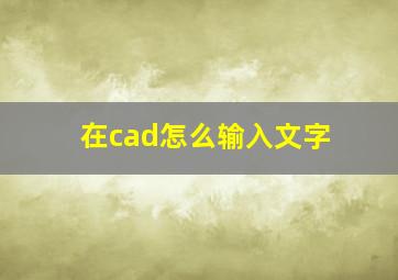 在cad怎么输入文字