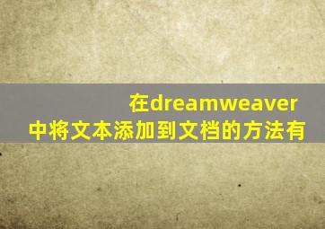 在dreamweaver中将文本添加到文档的方法有