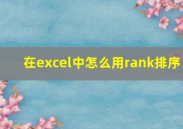 在excel中怎么用rank排序