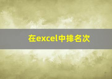 在excel中排名次