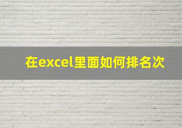 在excel里面如何排名次