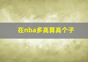 在nba多高算高个子