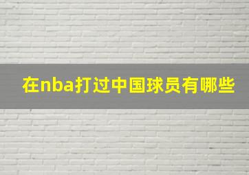 在nba打过中国球员有哪些