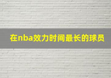 在nba效力时间最长的球员