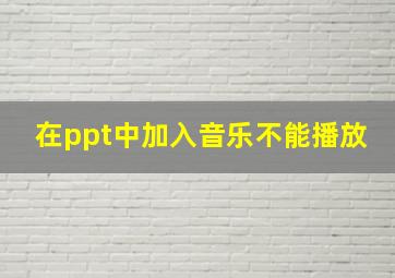 在ppt中加入音乐不能播放