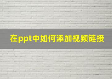 在ppt中如何添加视频链接