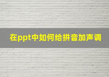 在ppt中如何给拼音加声调