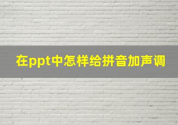 在ppt中怎样给拼音加声调