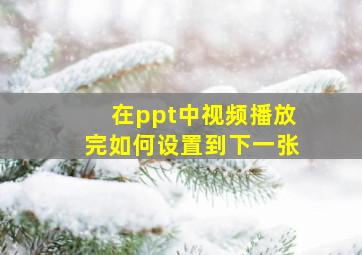 在ppt中视频播放完如何设置到下一张