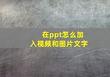 在ppt怎么加入视频和图片文字