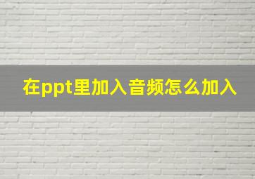 在ppt里加入音频怎么加入