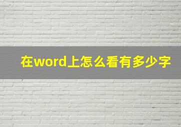 在word上怎么看有多少字