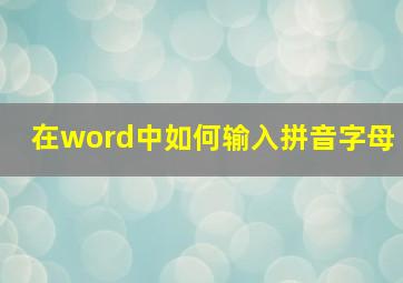 在word中如何输入拼音字母