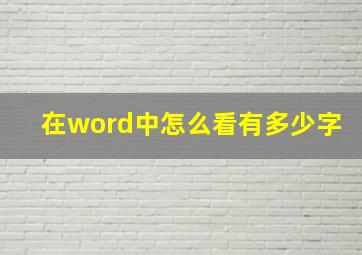 在word中怎么看有多少字