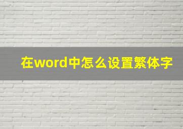 在word中怎么设置繁体字