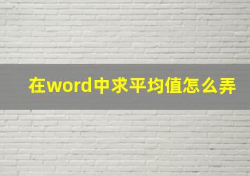 在word中求平均值怎么弄