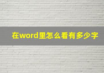 在word里怎么看有多少字