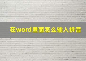 在word里面怎么输入拼音