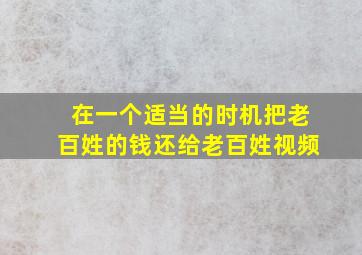 在一个适当的时机把老百姓的钱还给老百姓视频