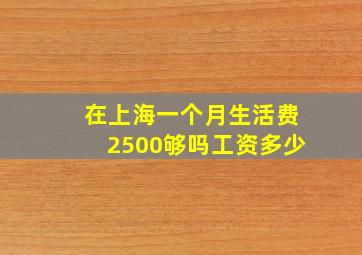 在上海一个月生活费2500够吗工资多少