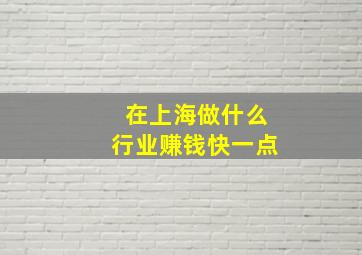 在上海做什么行业赚钱快一点