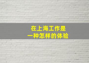 在上海工作是一种怎样的体验