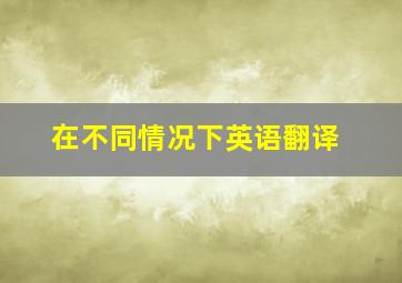 在不同情况下英语翻译