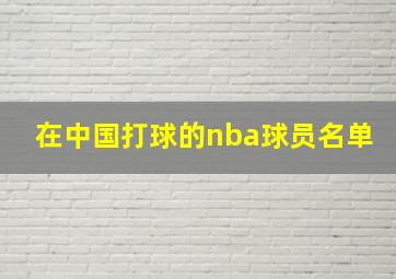 在中国打球的nba球员名单