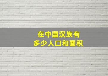 在中国汉族有多少人口和面积