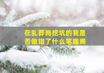 在乱葬岗挖坑的我是否做错了什么笔趣阁