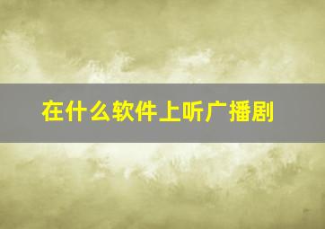 在什么软件上听广播剧