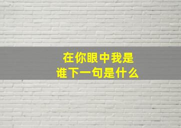 在你眼中我是谁下一句是什么