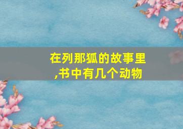 在列那狐的故事里,书中有几个动物